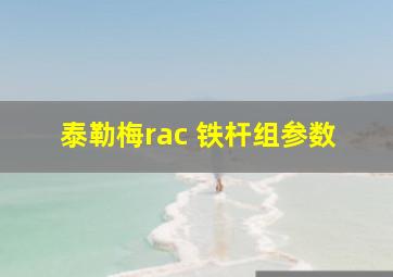 泰勒梅rac 铁杆组参数